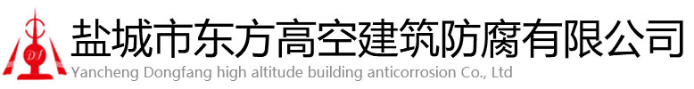 理塘县东方高空建筑防腐有限公司